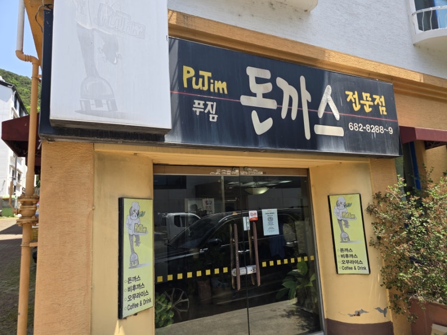 푸짐돈까스전문점 사진 1