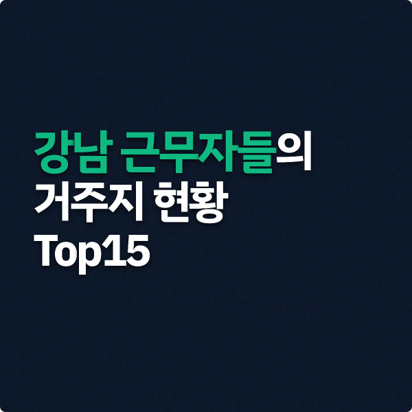  강남 근무자들의 거주지 현황 (GBD 근무자 거주지)