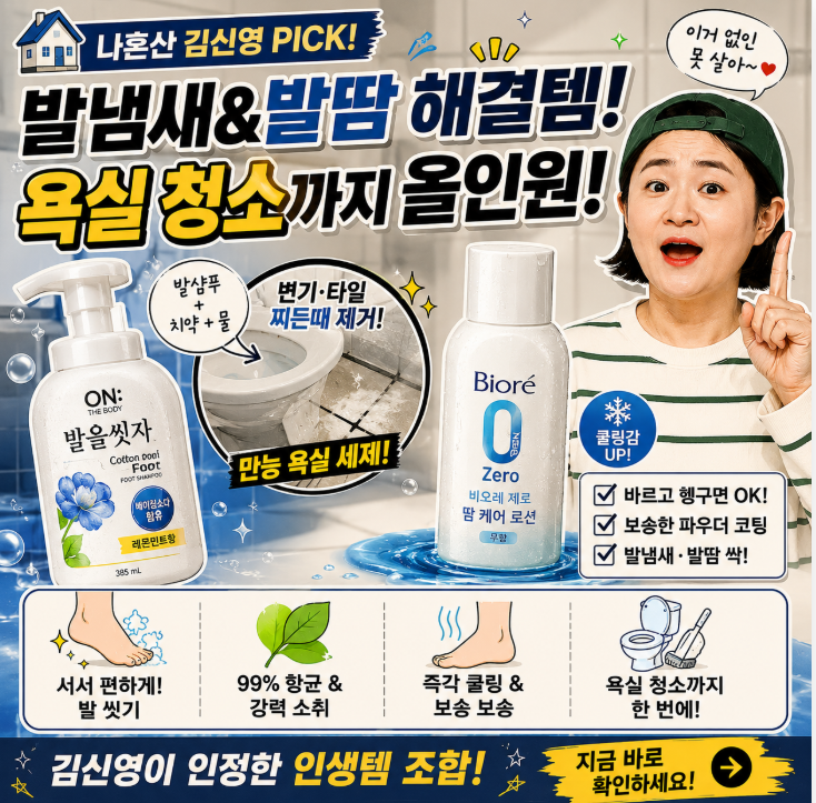 나혼산 김신영 발템 추천 온더바디 발을씻자 비오레 제로 땀케어로션 후기