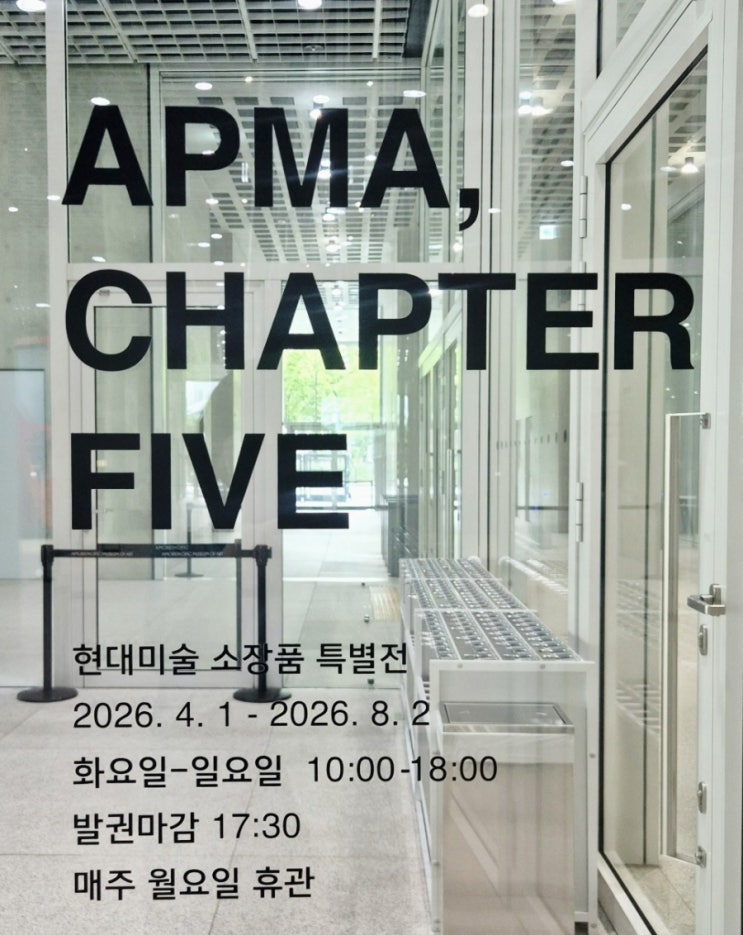  [전시 리뷰] 아모레퍼시픽 미술관 소장품 특별전 《APMA, CHAPTER FIVE - FROM THE APMA COLLECTION》