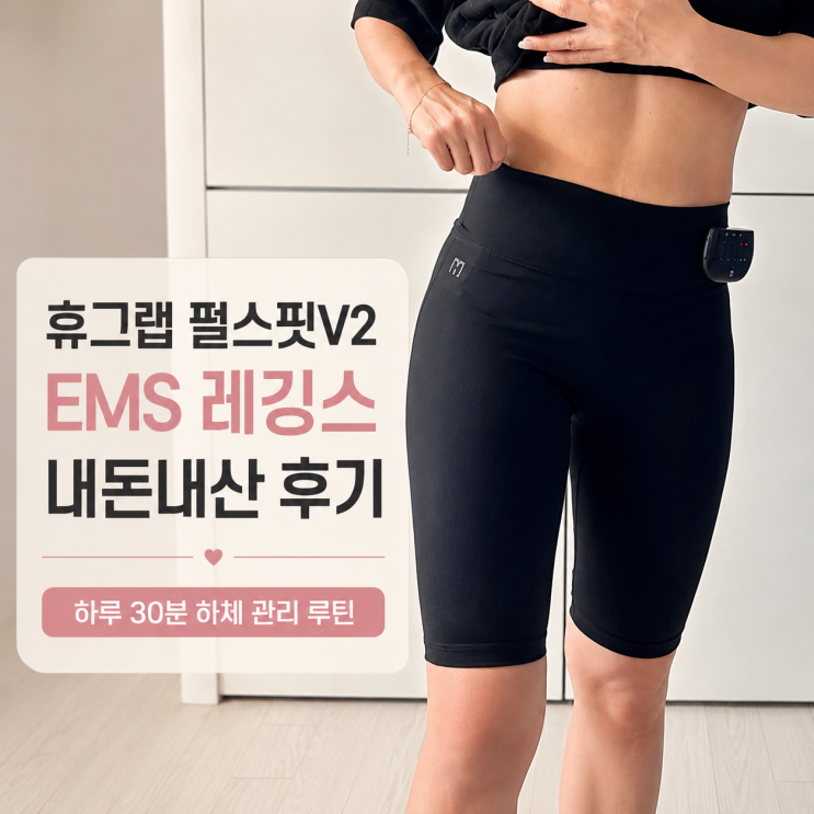  휴그랩펄스핏v2 EMS 레깅스 내돈내산 후기｜단기간다이어트 루틴 30분착용으로운동효과 느껴본 관리템