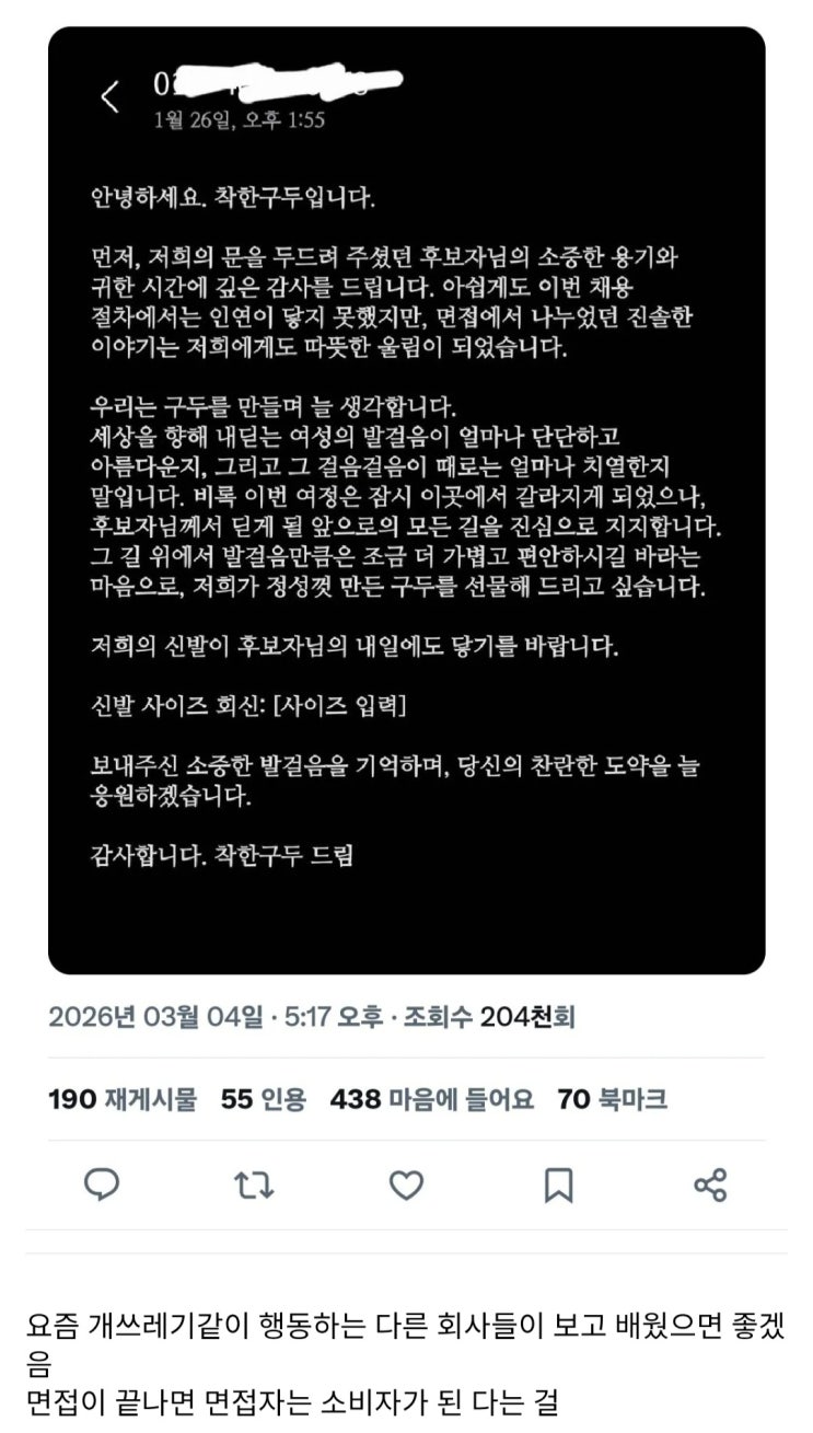  구직자들을 울리는 면접문자 논란.jpg
