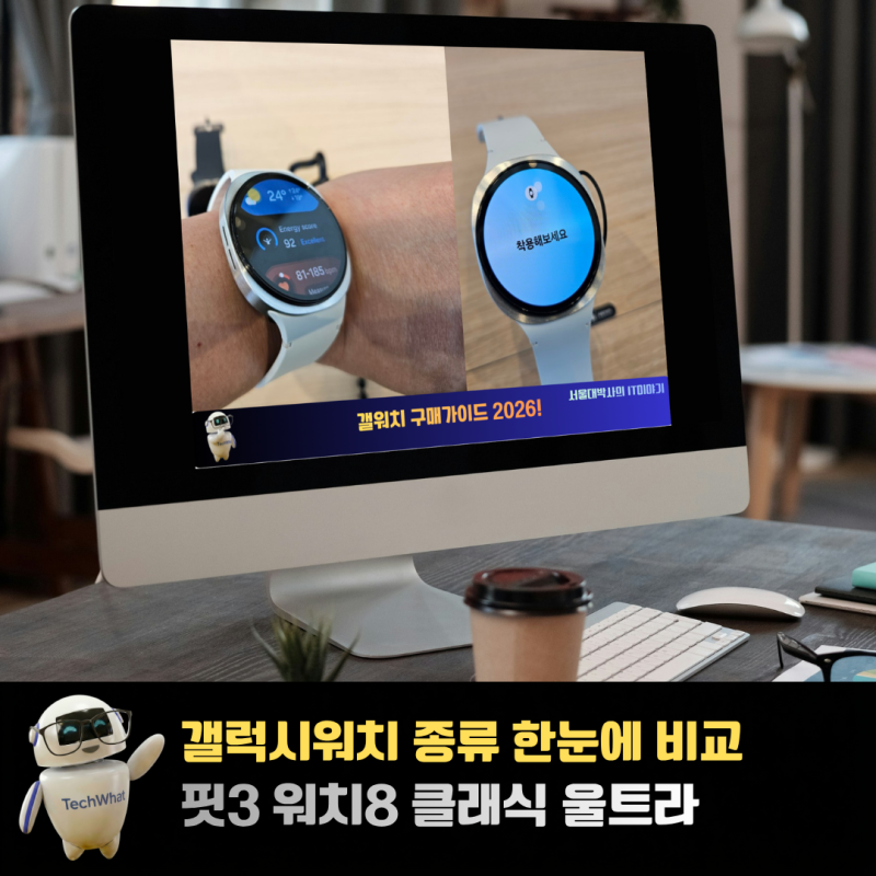 갤럭시워치 종류 한눈에 비교 핏3 워치8 클래식 울트라