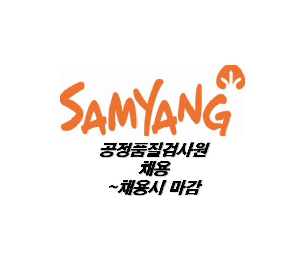 [대기업] 삼양식품 밀양공장 공정품질검사원 채용 ~채용시 마감