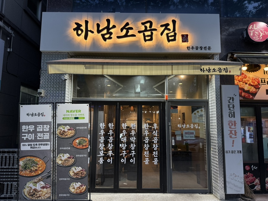 하남소곱집 사진 1