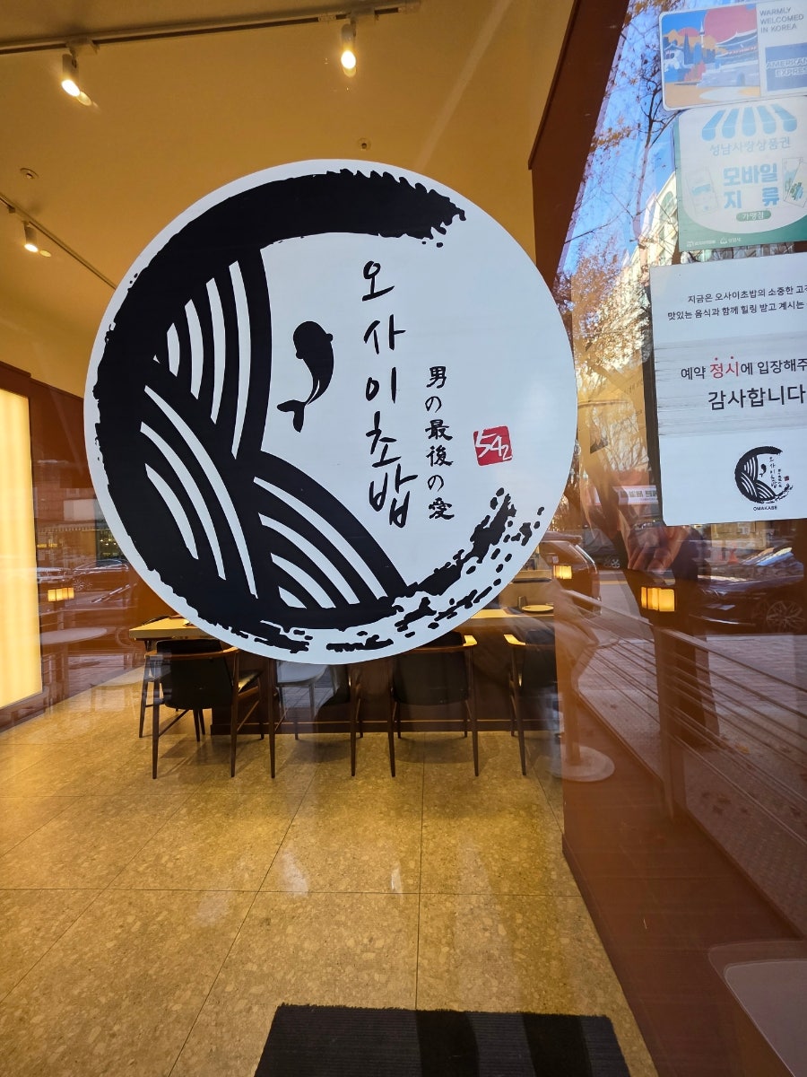 오마카세오사이초밥 정자역점 사진 3