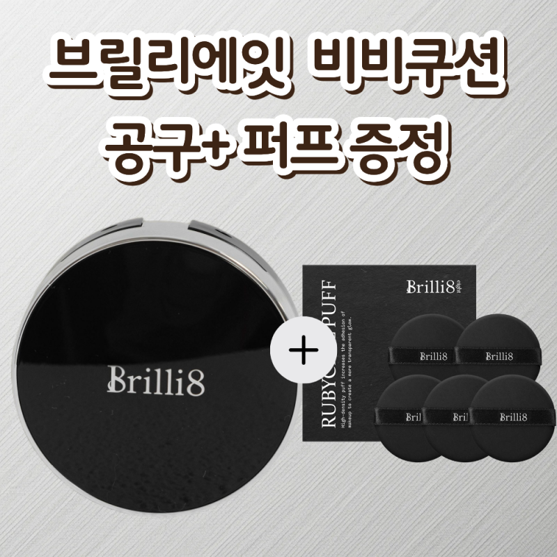 브릴리에잇 비비쿠션 공구
