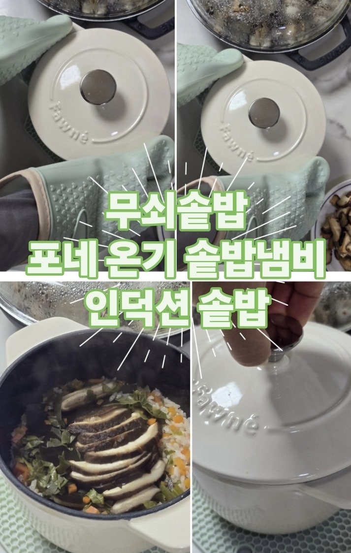 솥밥 하는 법, 솥밥냄비, 솥밥레시피, 포네 온기 무쇠냄비 하이팟