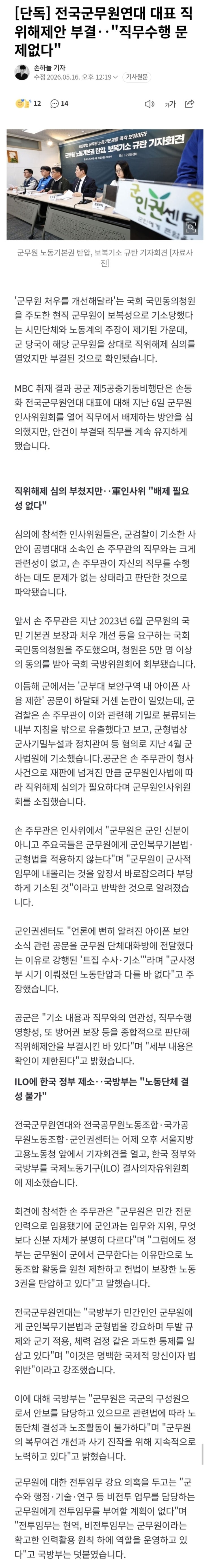  전국군무원연대 대표 직위해제안 부결