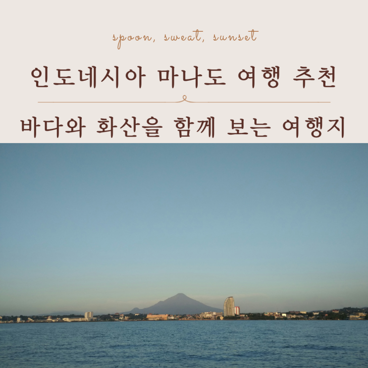  마나도 여행 가이드｜부나켄 해양공원·스노클링 정보 정리