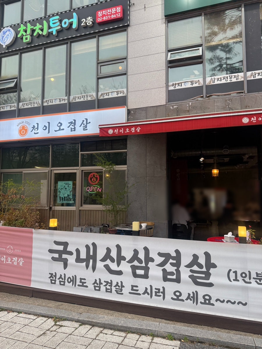 천이오겹살 보라매점 사진 1