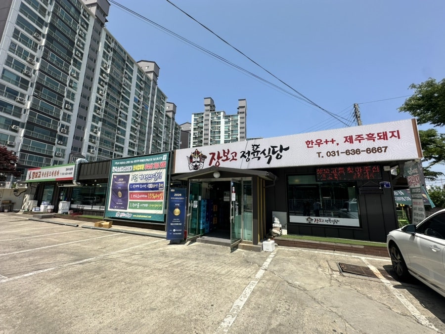 장보고정육식당 사진 1