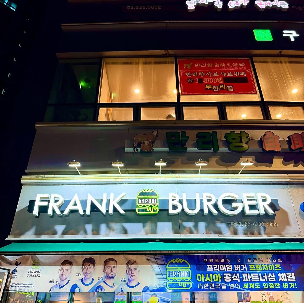 프랭크버거 구파발역점 사진 1