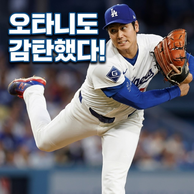 “한국 특유의 유교 문화 같다” 오타니 어깨 붙잡아 세운 김혜성 돌발 행동에 ‘324억 대박....