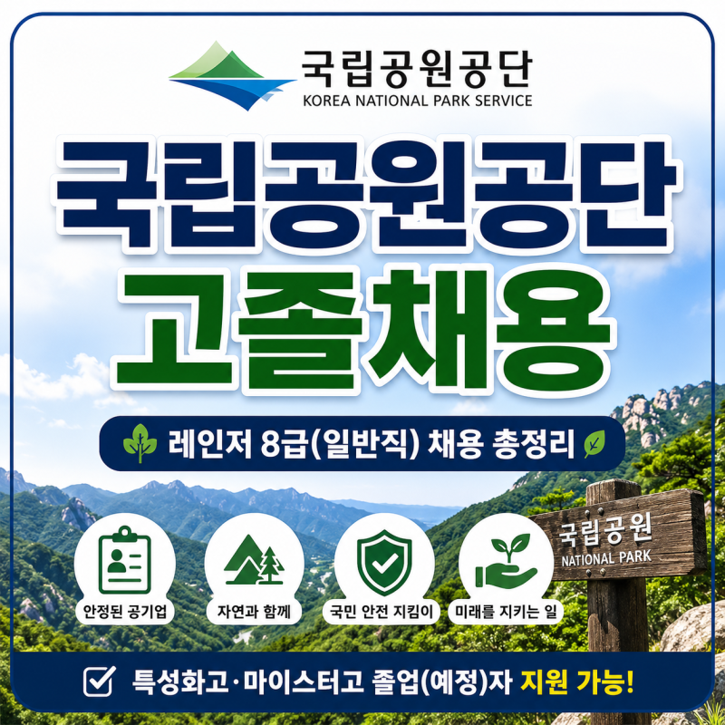 국립공원공단 고졸채용