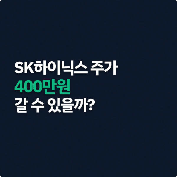  SK하이닉스 400만원 갈 수 있을까?