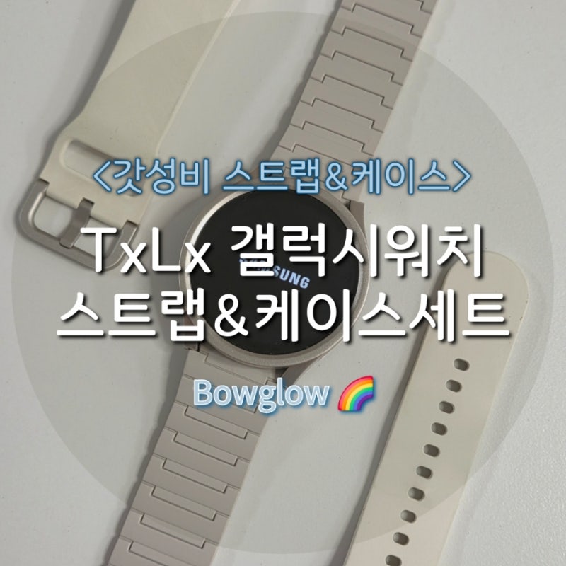 TxLx 갤럭시워치 실리콘 마그네틱 스트랩 & 케이스 세트 - 착용감, 컬....