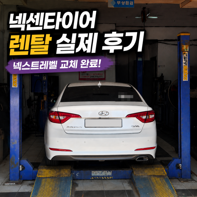 타이어 교체완료 | 넥센타이어 렌탈 넥스트레벨 실제 후기