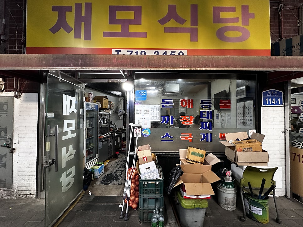 재모식당 사진 1