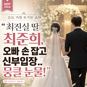 "최진실 딸 최준희, 오빠 최환희 손 잡고 신부입장.. '뭉클' 눈물! 11세 연상 남편의 정체는?"