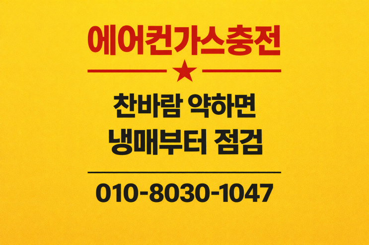  성남단대동 에어컨 가스충전 냉매보충시기, 여름 전 필수 점검 솔직 후기