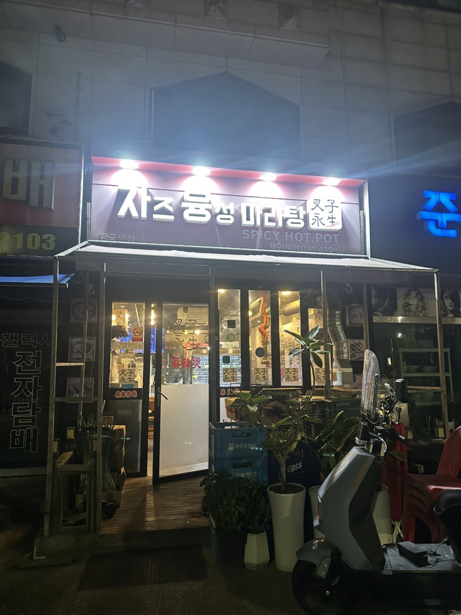 차즈융성마라탕 한국본점 사진 1