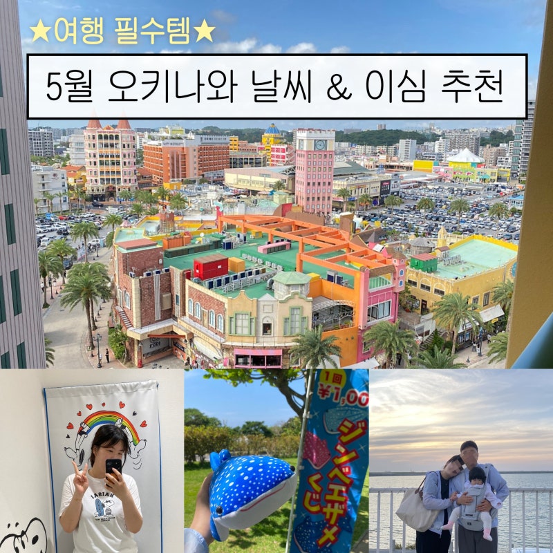 5월 아기랑 오키나와 날씨 옷차림 & 일본이심 추천 로밍도깨비 무제한요금제 솔직후기