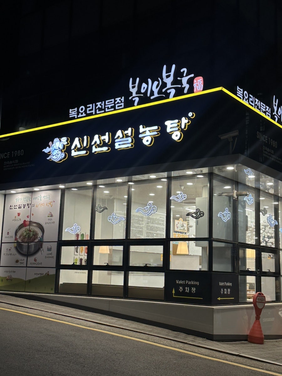 신선설농탕 청담점 사진 2