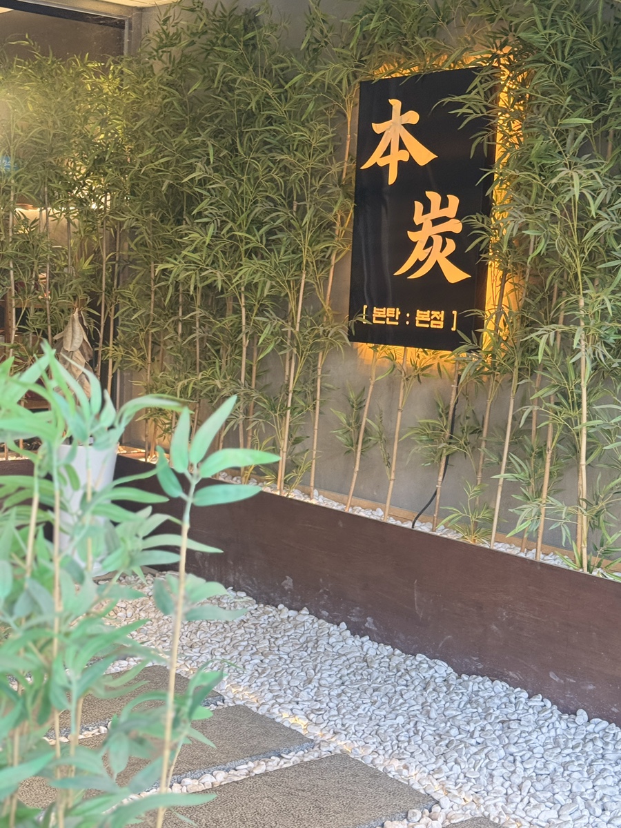 본탄 사진 2