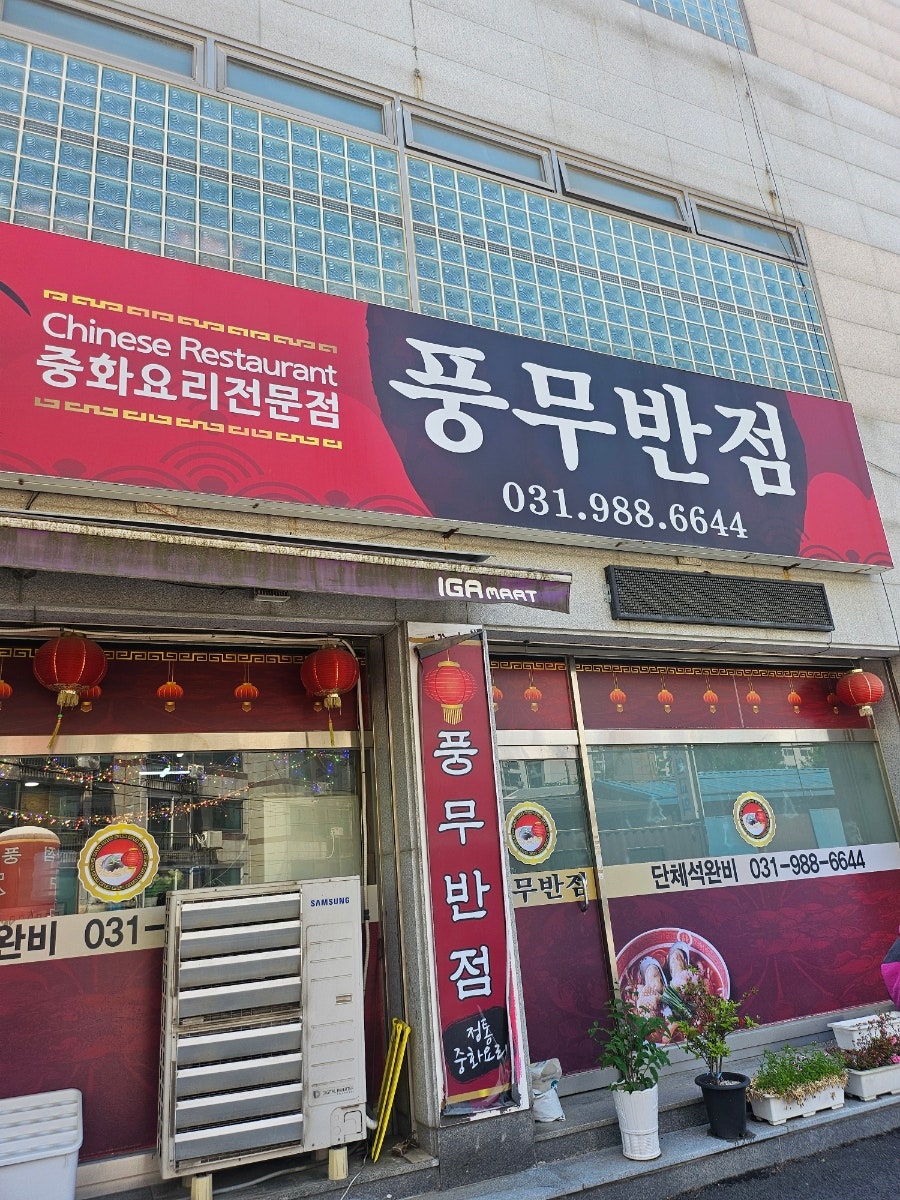 풍무반점 사진 3