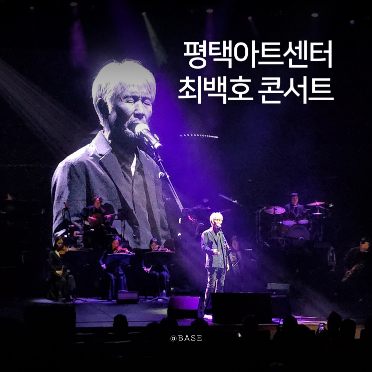 평택 콘서트 최백호 50주년 콘서트 평택아트센터 대공연장 공연