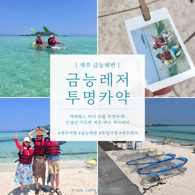 제주 가족여행 부모님과 같이 즐길만한 금능레저