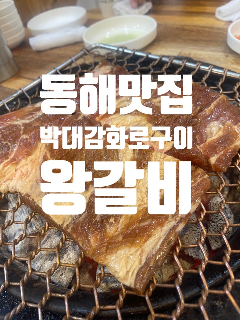 [맛집] 직원분이 직접 구워주는 왕갈비 / 박대감화로구이 동해본점