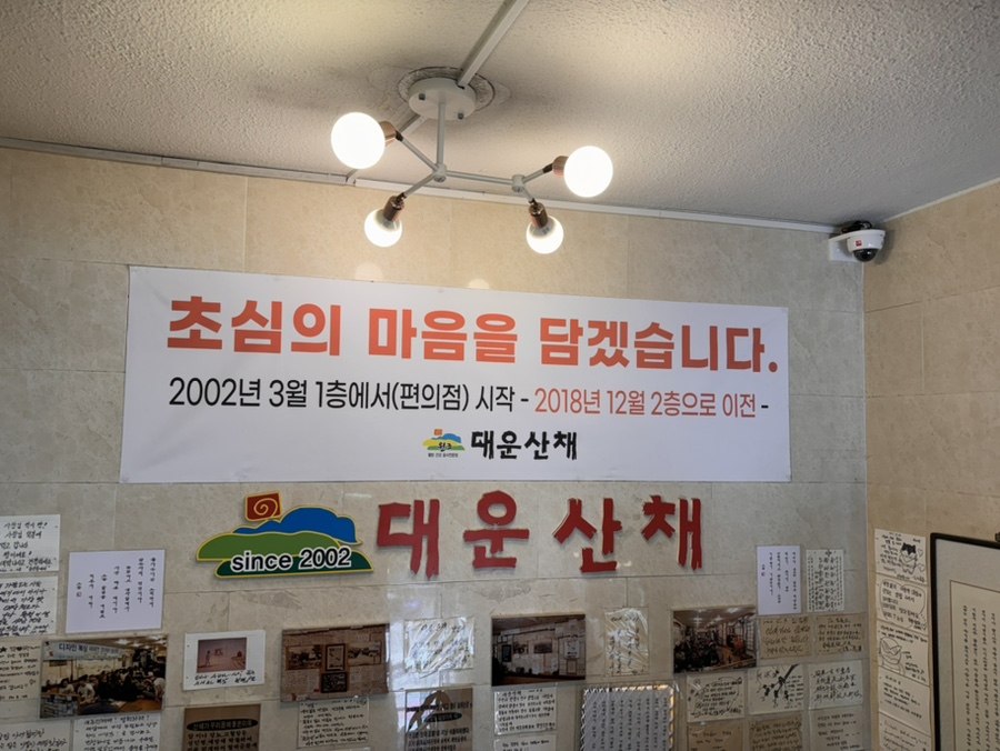 대운산채 사진 3