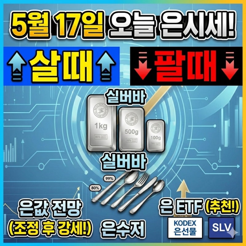 5월 17일 오늘 은시세 - 1돈 실버바 100g 500g 1kg 은수저 살때 팔때 은값 전망 은ETF