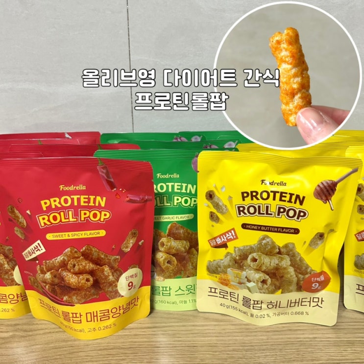  올리브영 다이어트간식 추천｜프로틴롤팝 솔직후기 재구매각!