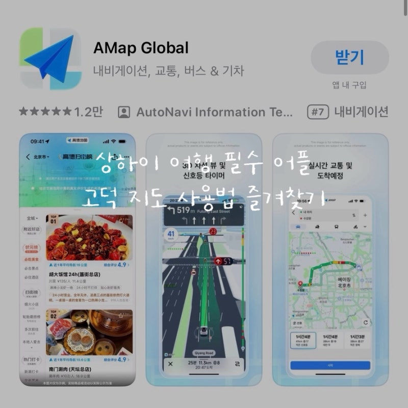 중국 상하이 여행 필수 어플 고덕 지도 사용법 즐겨찾기