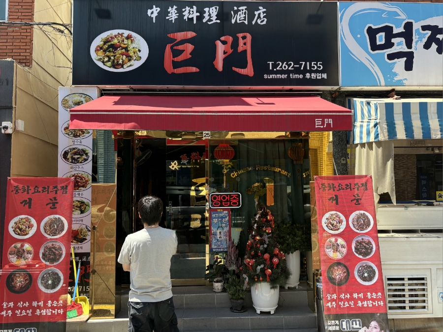 거문 사진 1