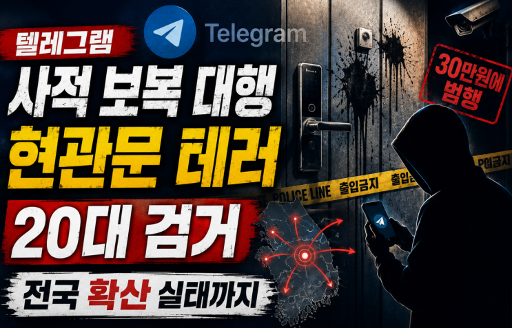 텔레그램 <b>사적 보복 대행</b> 인천 현관문 테러 20대 <b>검거</b>... 