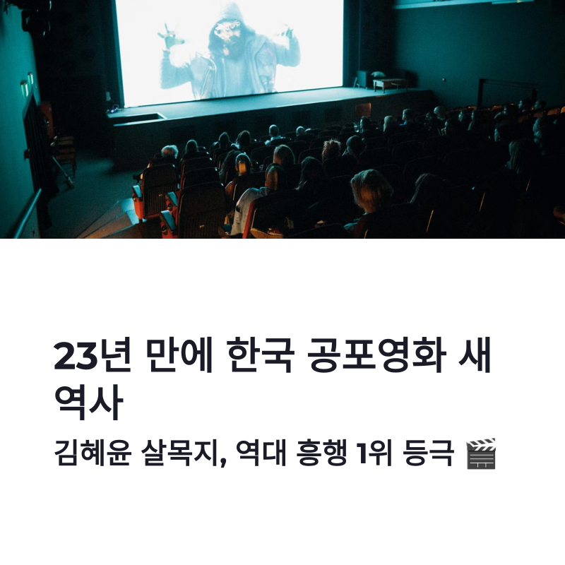김혜윤 살목지 흥행 대박, 23년 만에 한국 공포영화 새 역사 썼다