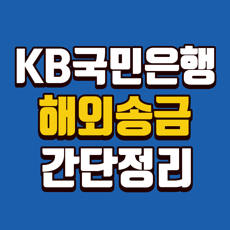 KB국민은행 해외송금 받기 완벽정리