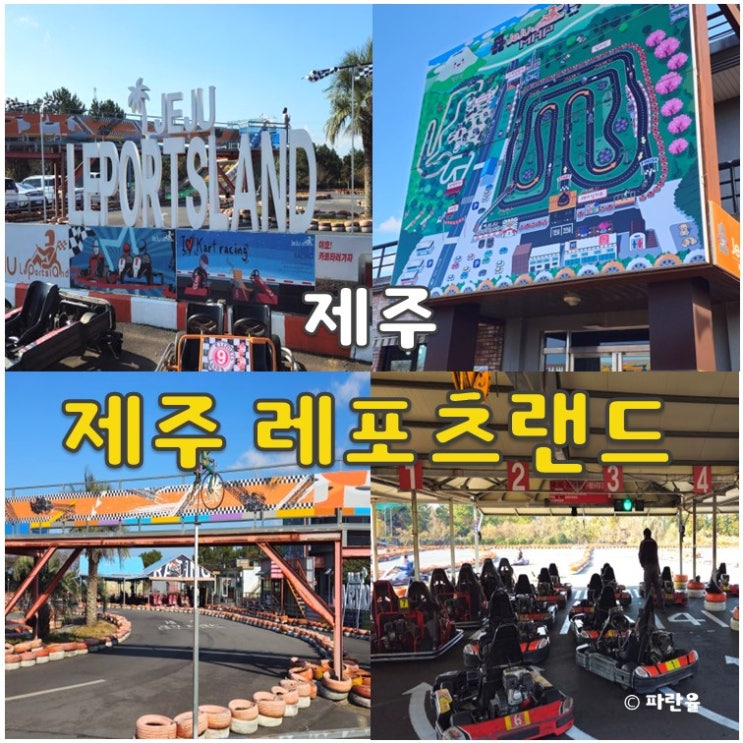  제주 레포츠랜드 카드 즐길거리 액티비티 추천