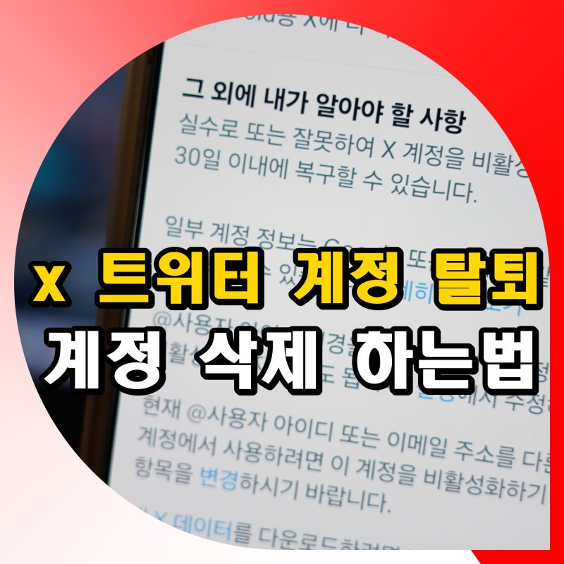 X 트위터 계정 탈퇴 삭제 하는법