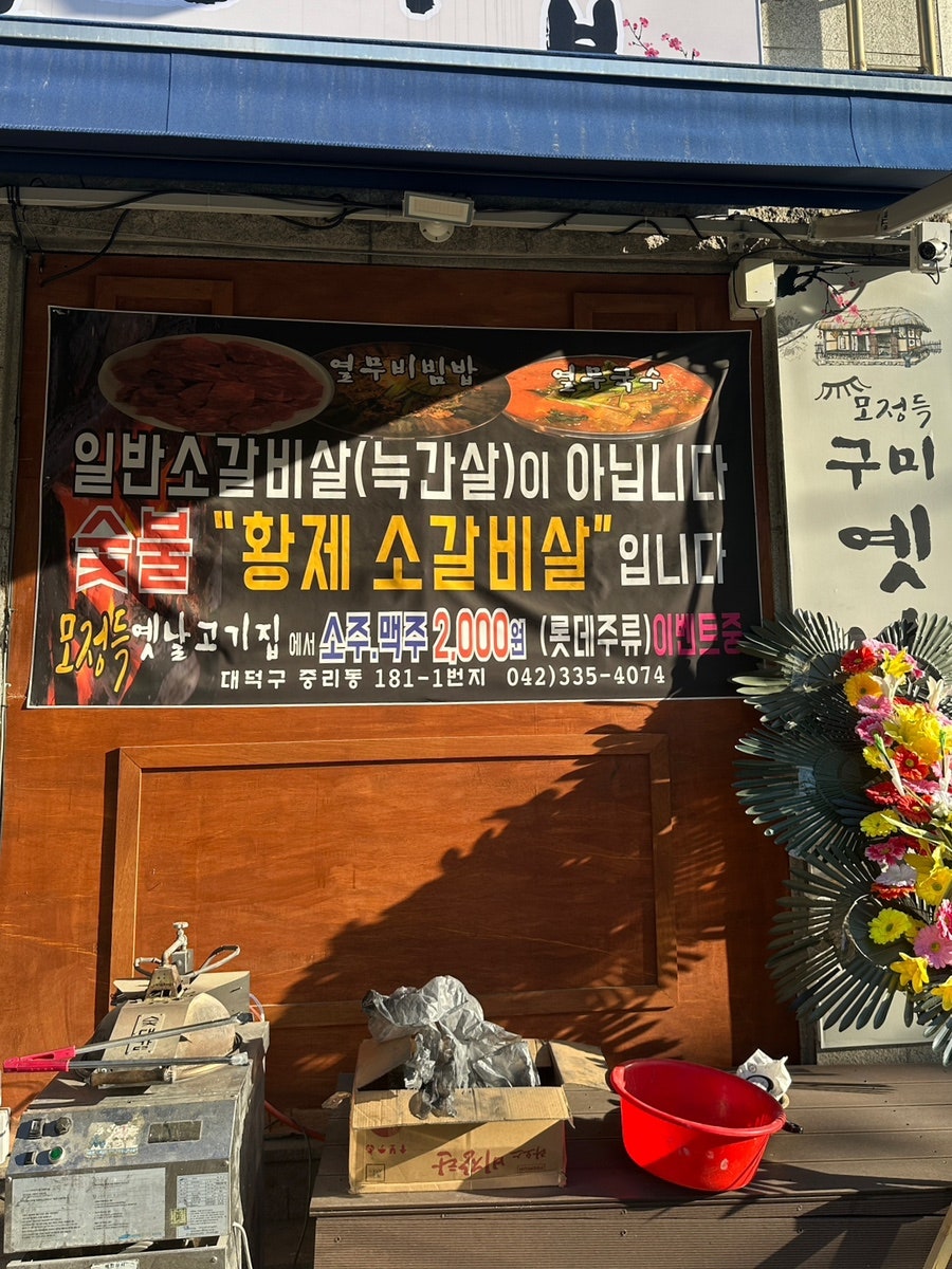 모정득옛날고기집 사진 2