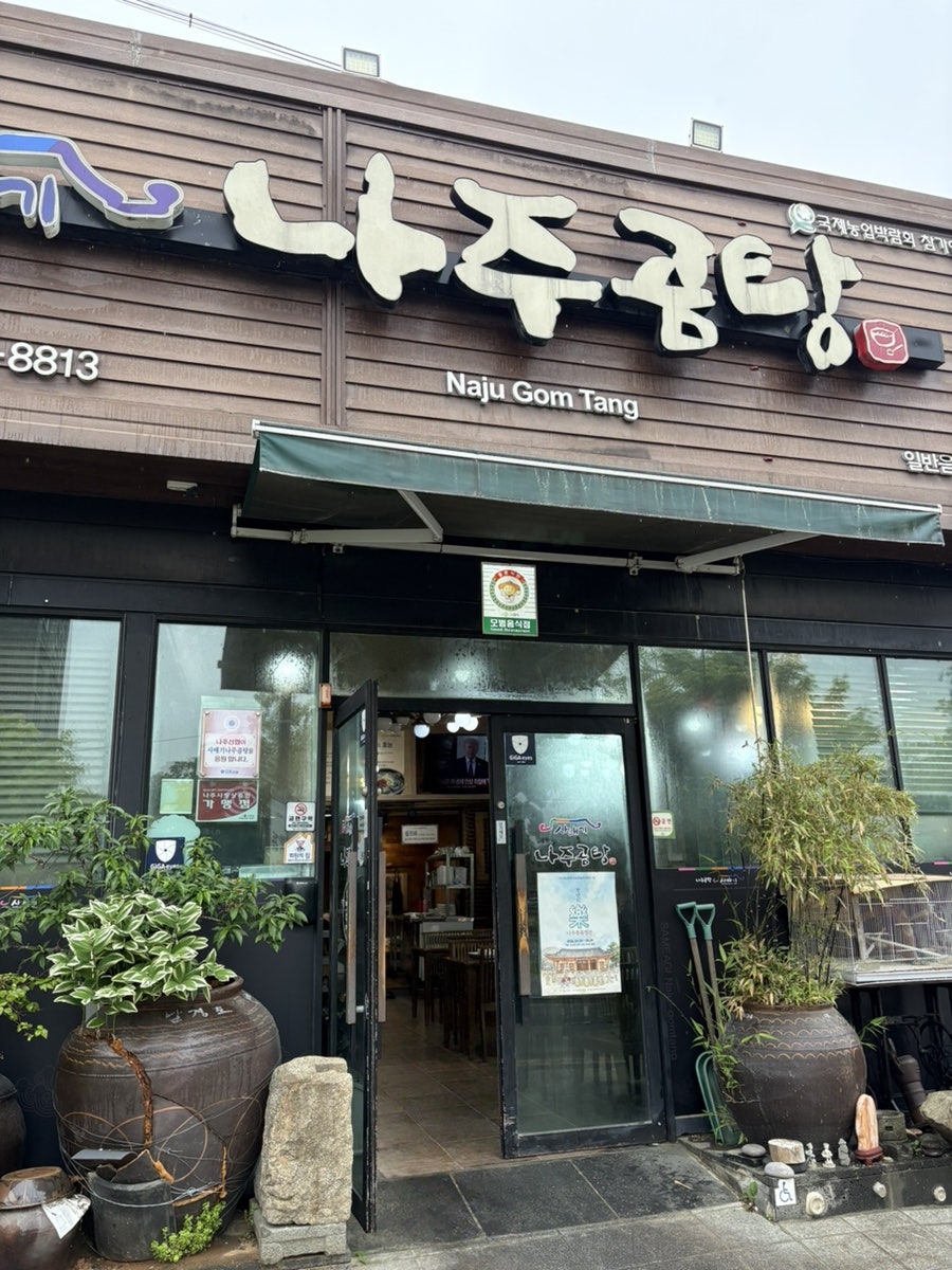 나주곰탕사매기 사진 3