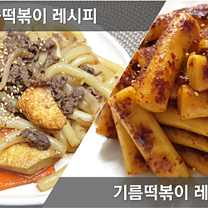 궁중떡볶이 만들기, 기름떡볶이 황금레시피, 백종원 떡볶이 만드는법, 간장떡볶이, 소불고기....