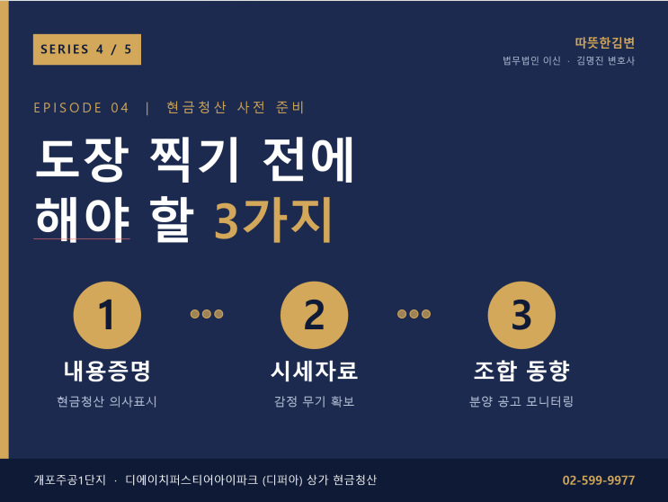  디퍼아 상가 현금청산 전, 반드시 해야 할 3가지
