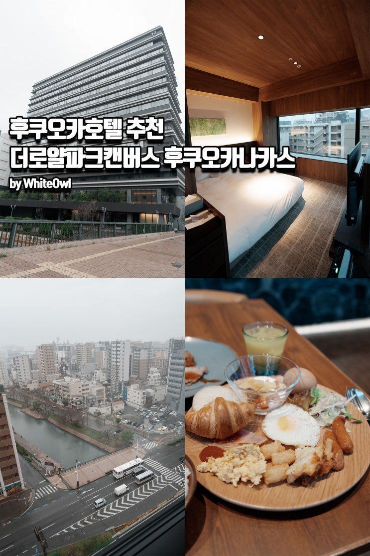 후쿠호카 호텔 추천 텐진 근처 숙소 더 로얄 파크 캔버스 후쿠오카나카스