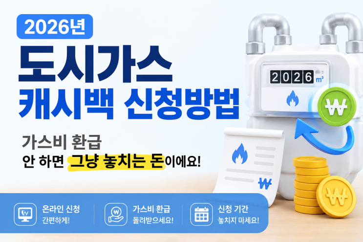  2026년 도시가스 캐시백 신청방법 가스비 환급 안 하면 그냥 놓치는 돈이에요