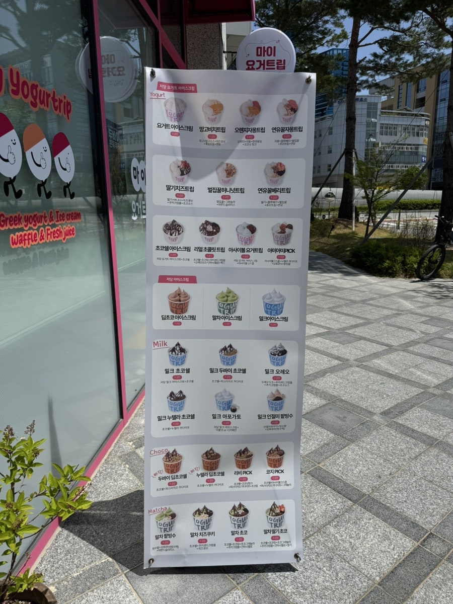 마이요거 트립 세종어진점 사진 2
